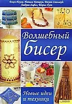 Волшебный бисер. Новые идеи и техники