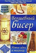 Волшебный бисер. Новые идеи и техники