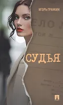 Судья. Роман.