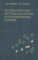 Математические методы обработки неопределенных данных: монография / изд.2-е, испр.