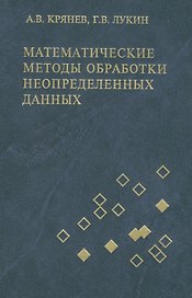 Математические методы обработки неопределенных данных: монография / изд.2-е, испр.