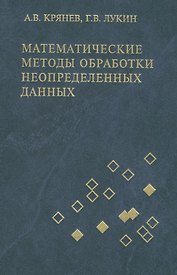 Математические методы обработки неопределенных данных: монография / изд.2-е, испр.