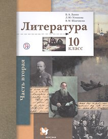 Литература. 10 класс. Учебник. Базовый и углубленный уровни. В двух частях. Часть 2