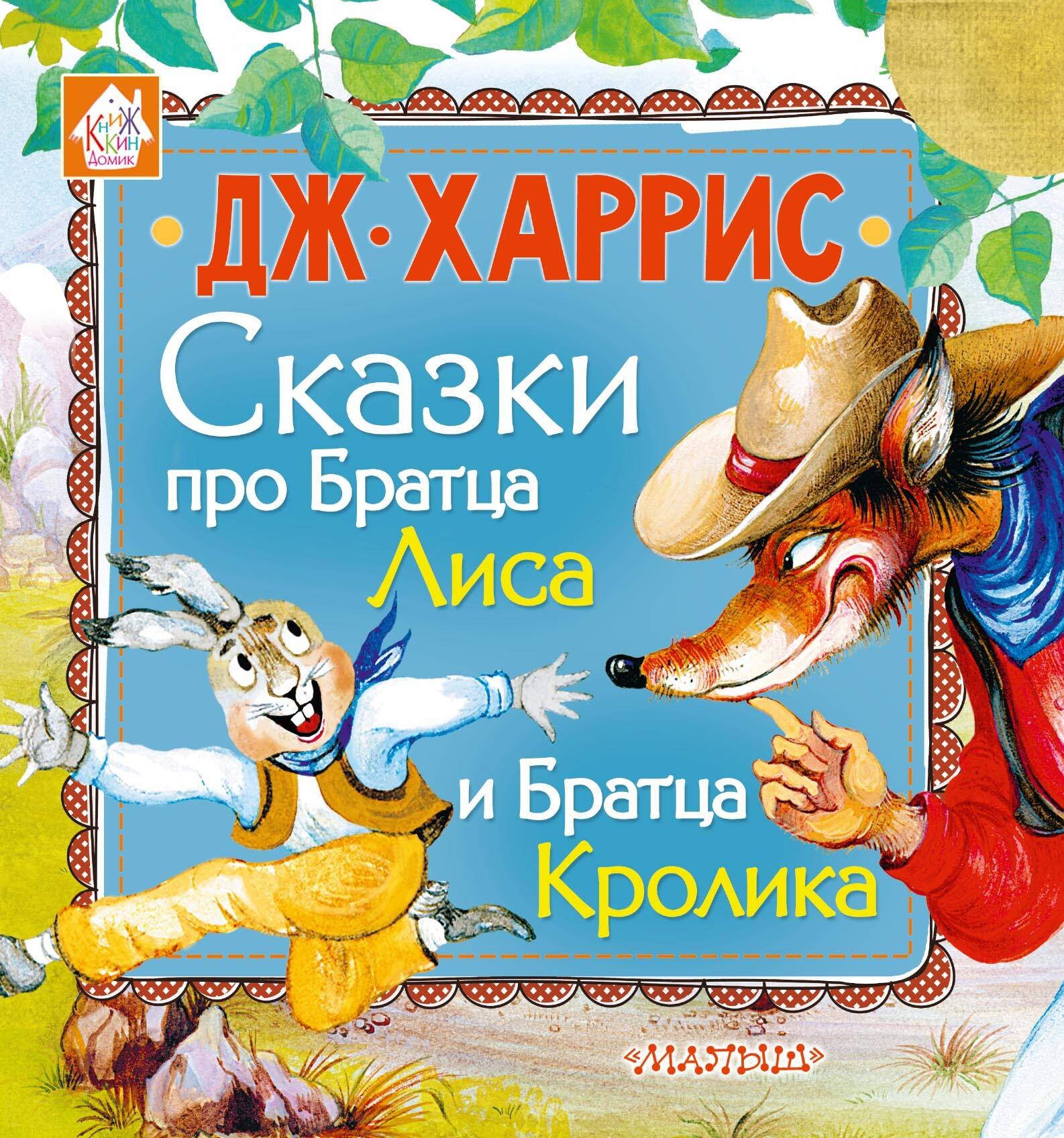

Сказки про Братца Лиса и Братца Кролика