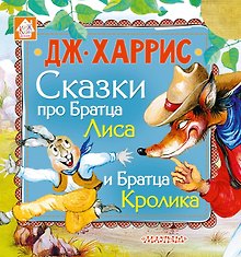 Сказки про Братца Лиса и Братца Кролика