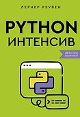 Python-интенсив: 50 быстрых упражнений - 0