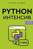 Python-интенсив: 50 быстрых упражнений