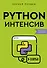 Python-интенсив: 50 быстрых упражнений - 0