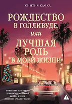 Рождество в Голливуде, или Лучшая роль в моей жизни