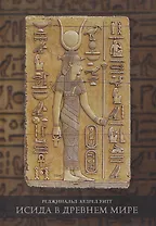 Исида в Древнем мире