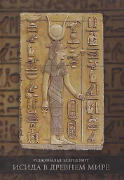 Исида в Древнем мире