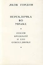 Перекличка во мраке. Иосиф Бродский и его собеседники