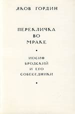 Перекличка во мраке. Иосиф Бродский и его собеседники
