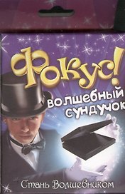 Набор для фокусов «Волшебный сундучок»
