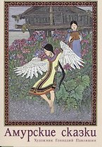 Амурские сказки. Выпуск 1