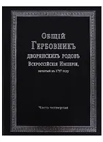 Общий гербовник дворянских родов Всероссийской империи, начатый в 1797 году. Часть четвертая