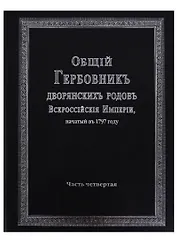 Общий гербовник дворянских родов Всероссийской империи, начатый в 1797 году. Часть четвертая