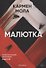 Малютка - 0