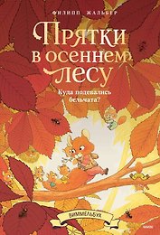 Прятки в осеннем лесу. Куда подевались бельчата? Виммельбух