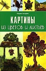 Картины из цветов и листьев