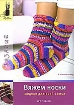 Вяжем носки: модели для всей семьи