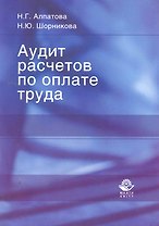 Аудит расчетов по оплате труда: учеб. пособие для студентов вузов, обучающихся по экономическим и управленческим специальностям / (мягк). Алпатова Н., Шорникова Н. (УчКнига)