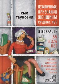 Публичные признания женщин средних лет. Роман.