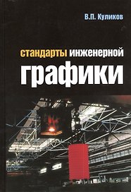 Стандарты инженерной графики : учебное пособие/ 3-е изд.