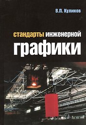 Стандарты инженерной графики : учебное пособие/ 3-е изд.