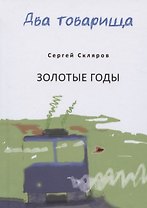 Два товарища. Мои эвересты. Золотые годы