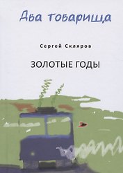 Два товарища. Мои эвересты. Золотые годы