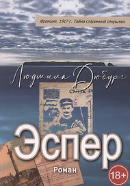 Эспер. Франция 1917 г. Тайна старинной открытки