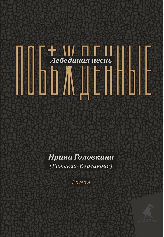 

Лебединая песнь (Побежденные): роман (подарочная)