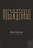 Лебединая песнь (Побежденные): роман (подарочная) - 0