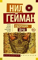 Сборщик душ