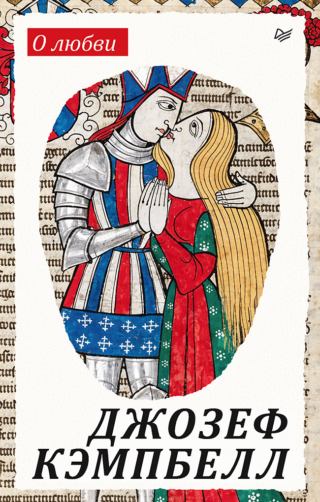 Обложка книги «О любви»