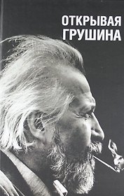 Открывая Грушина: В 2 т. Т.1, 2