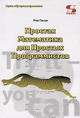 Простая Математика для Простых Программистов - 0