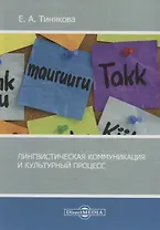 Лингвистическая коммуникация и культурный процесс