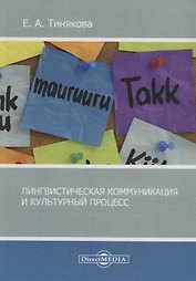 Лингвистическая коммуникация и культурный процесс