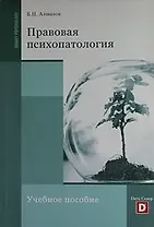 ПРАВОВАЯ ПСИХОПАТОЛОГИЯ.