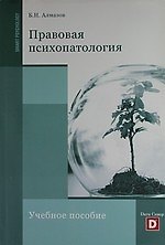 ПРАВОВАЯ ПСИХОПАТОЛОГИЯ.