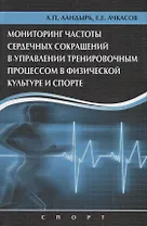 Мониторинг частоты сердечных сокращений в управлении тренировочным процессом...