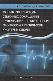 Мониторинг частоты сердечных сокращений в управлении тренировочным процессом...