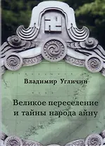 Великое переселение и тайны народа айну