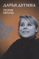 Теория Европы