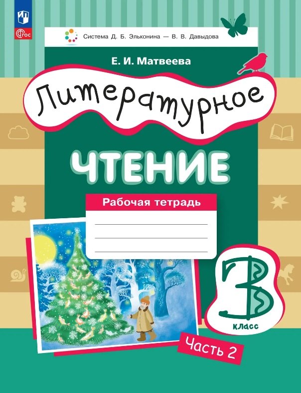 

Литературное чтение. 3 класс. Рабочая тетрадь. В трех частях. Часть 2