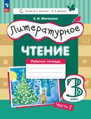 Литературное чтение. 3 класс. Рабочая тетрадь. В трех частях. Часть 2 - 0
