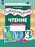 Литературное чтение. 3 класс. Рабочая тетрадь. В трех частях. Часть 2 - 0