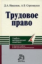Трудовое право: Учебно-методический комплекс